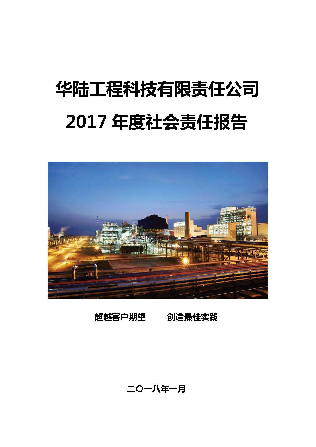 華陸工程科技有限責(zé)任公司2017年社會責(zé)任報(bào)告_頁面_01.jpg
