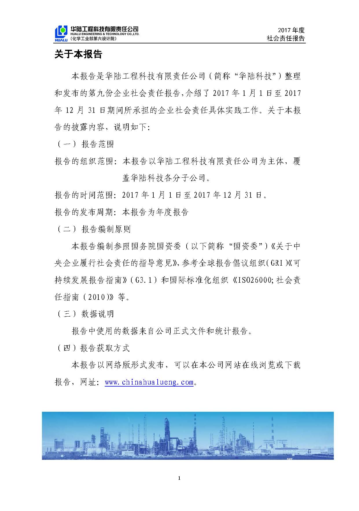 華陸工程科技有限責(zé)任公司2017年社會責(zé)任報(bào)告_頁面_02.jpg