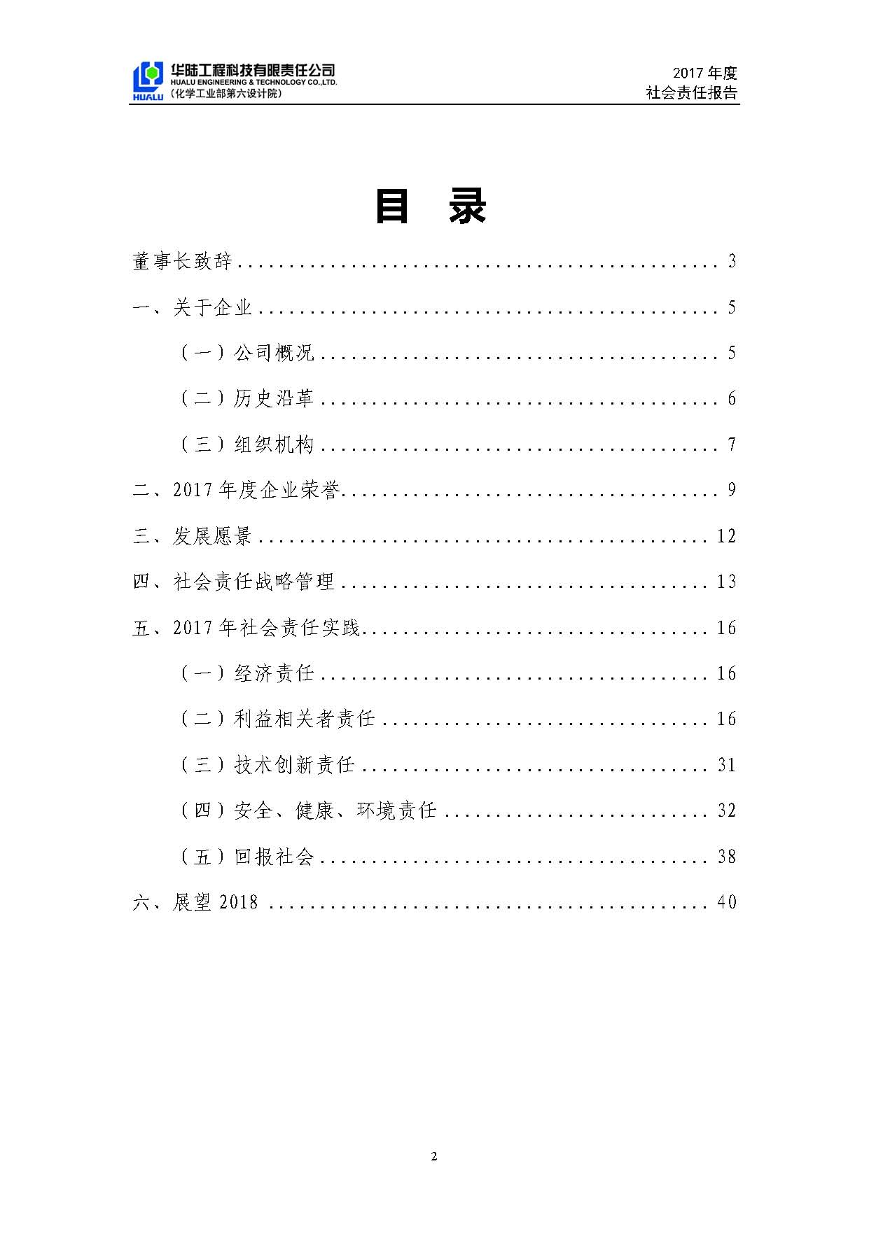 華陸工程科技有限責(zé)任公司2017年社會責(zé)任報(bào)告_頁面_03.jpg