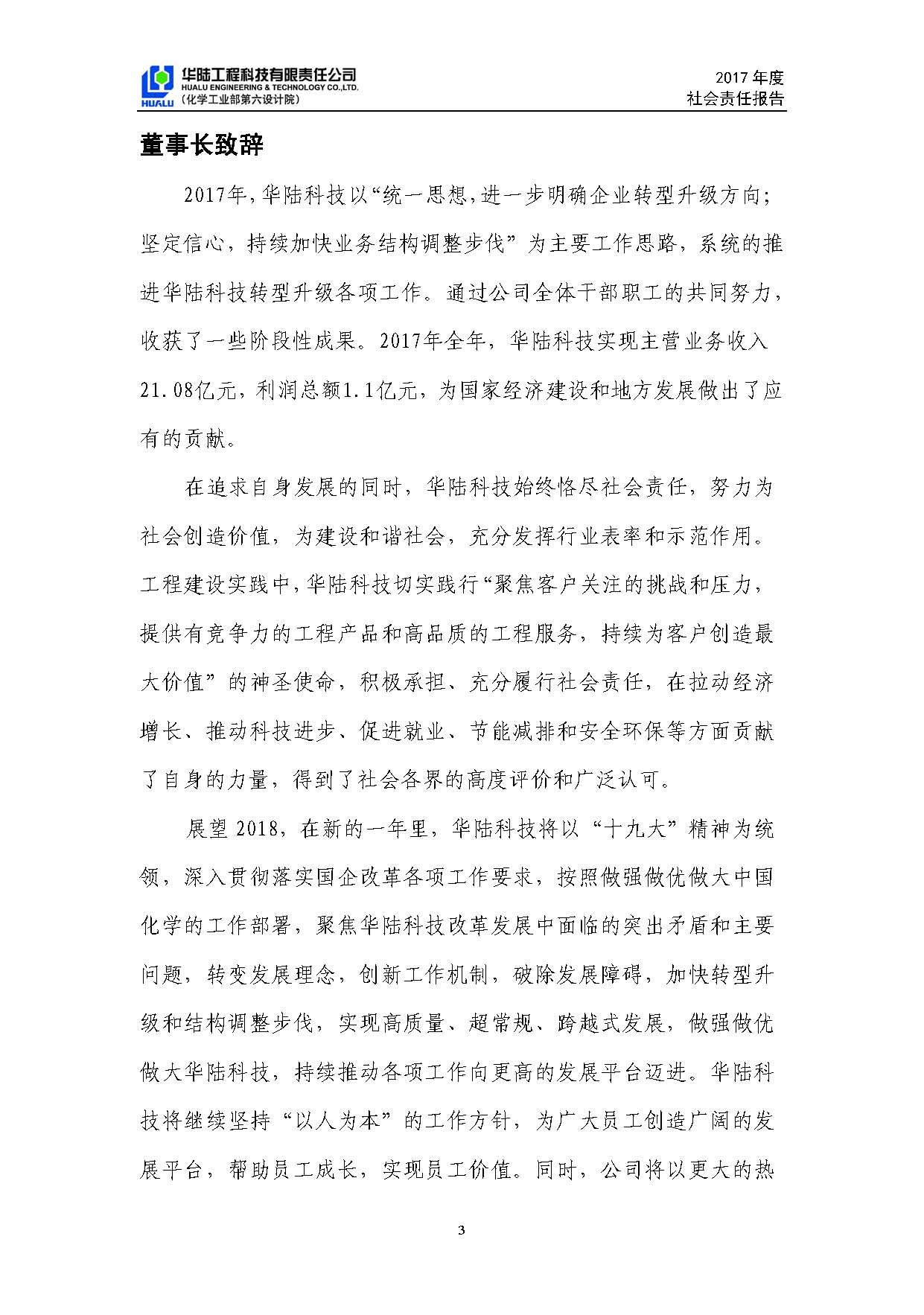 華陸工程科技有限責(zé)任公司2017年社會責(zé)任報(bào)告_頁面_04.jpg