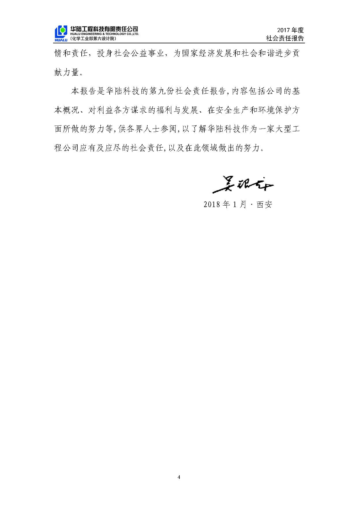 華陸工程科技有限責(zé)任公司2017年社會責(zé)任報(bào)告_頁面_05.jpg