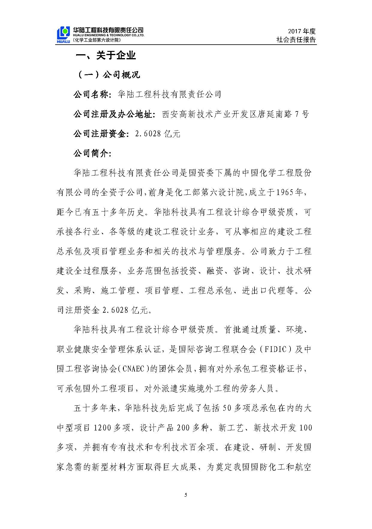 華陸工程科技有限責(zé)任公司2017年社會責(zé)任報(bào)告_頁面_06.jpg