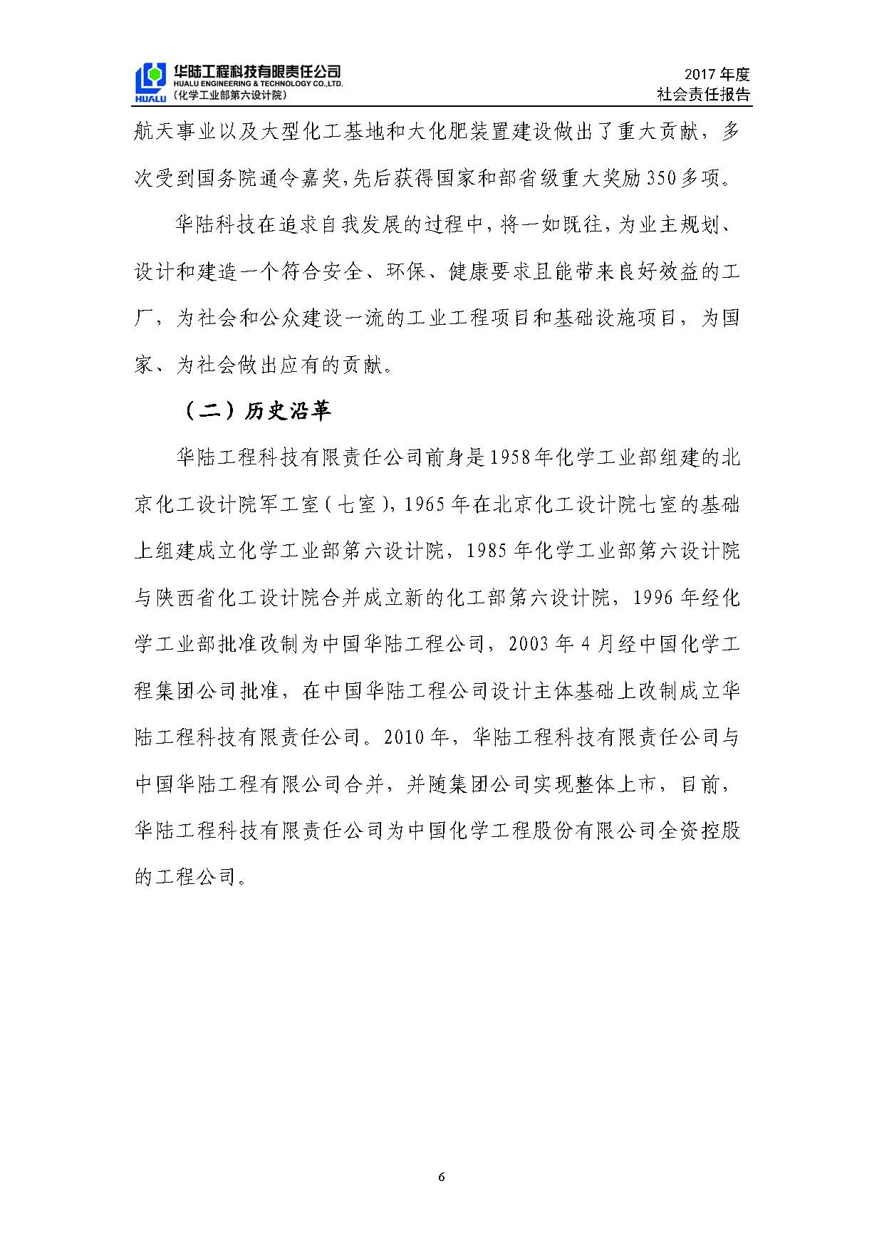 華陸工程科技有限責(zé)任公司2017年社會責(zé)任報(bào)告_頁面_07.jpg