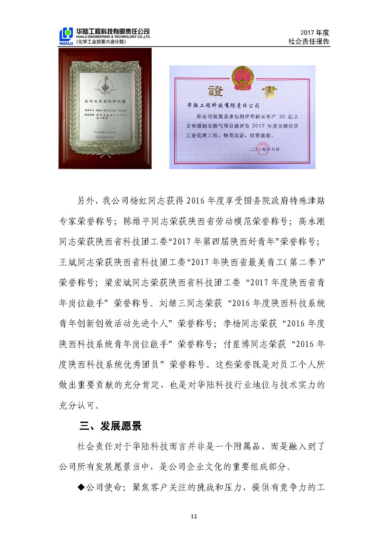 華陸工程科技有限責(zé)任公司2017年社會責(zé)任報(bào)告_頁面_13.jpg