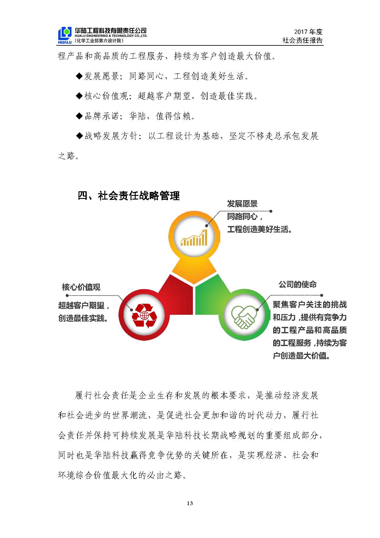 華陸工程科技有限責(zé)任公司2017年社會責(zé)任報(bào)告_頁面_14.jpg