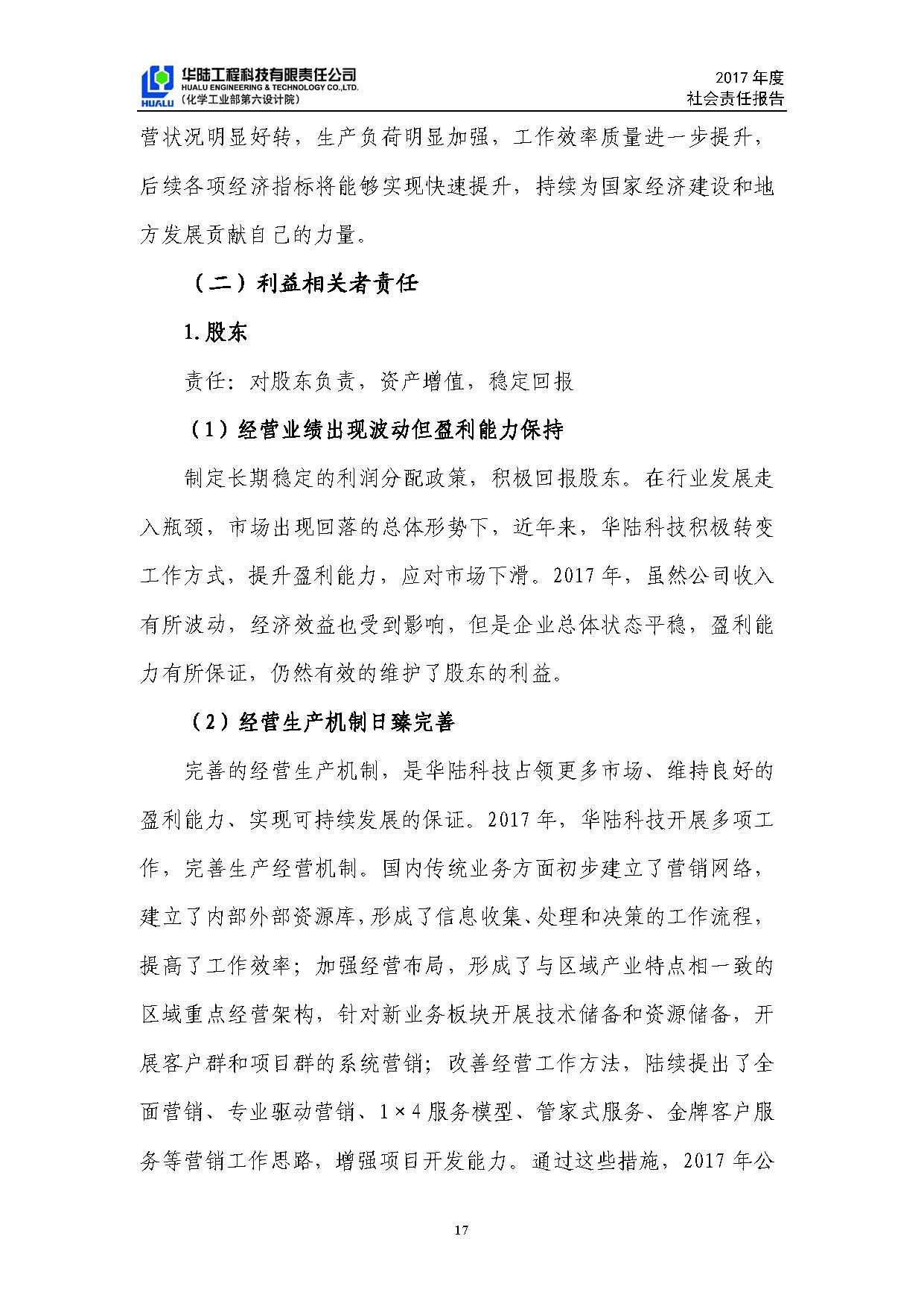 華陸工程科技有限責(zé)任公司2017年社會責(zé)任報(bào)告_頁面_18.jpg