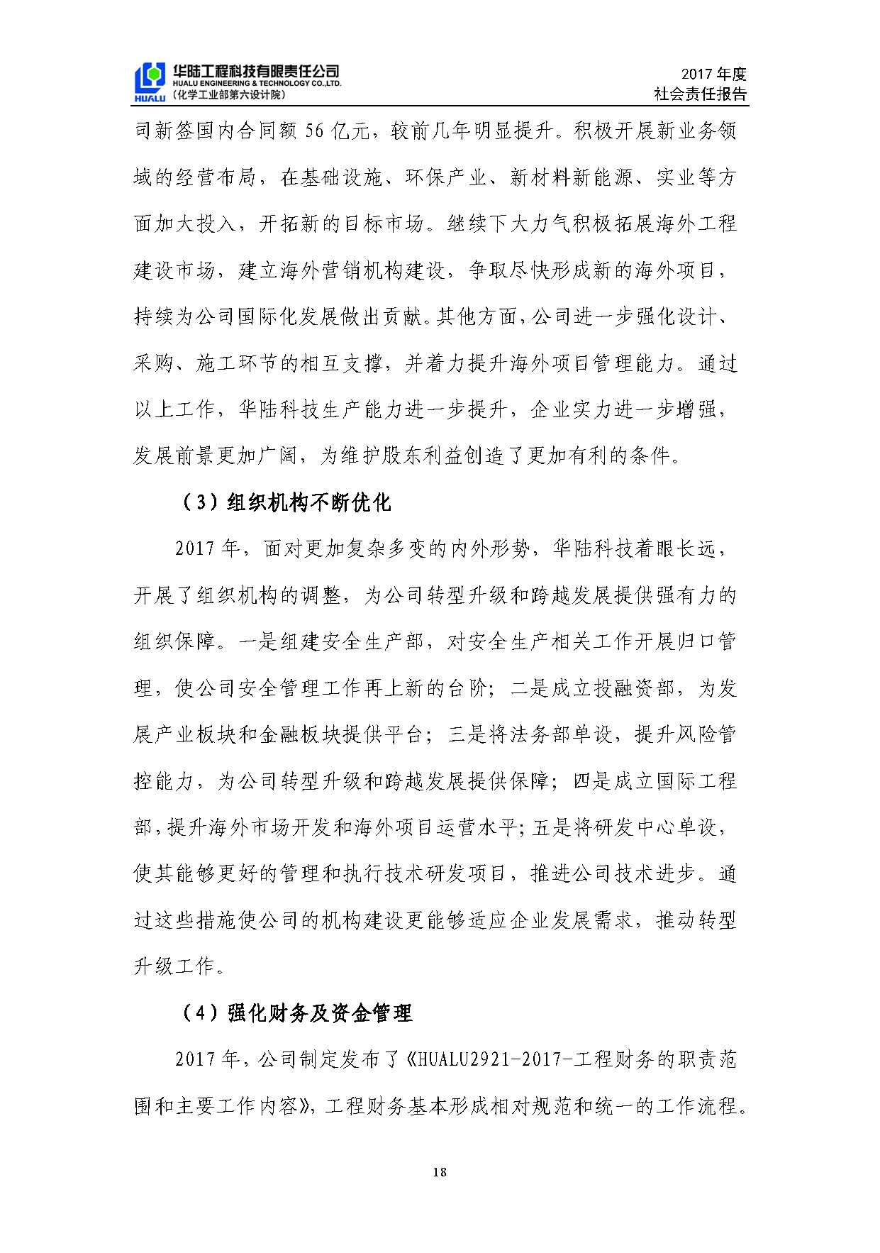 華陸工程科技有限責(zé)任公司2017年社會責(zé)任報(bào)告_頁面_19.jpg