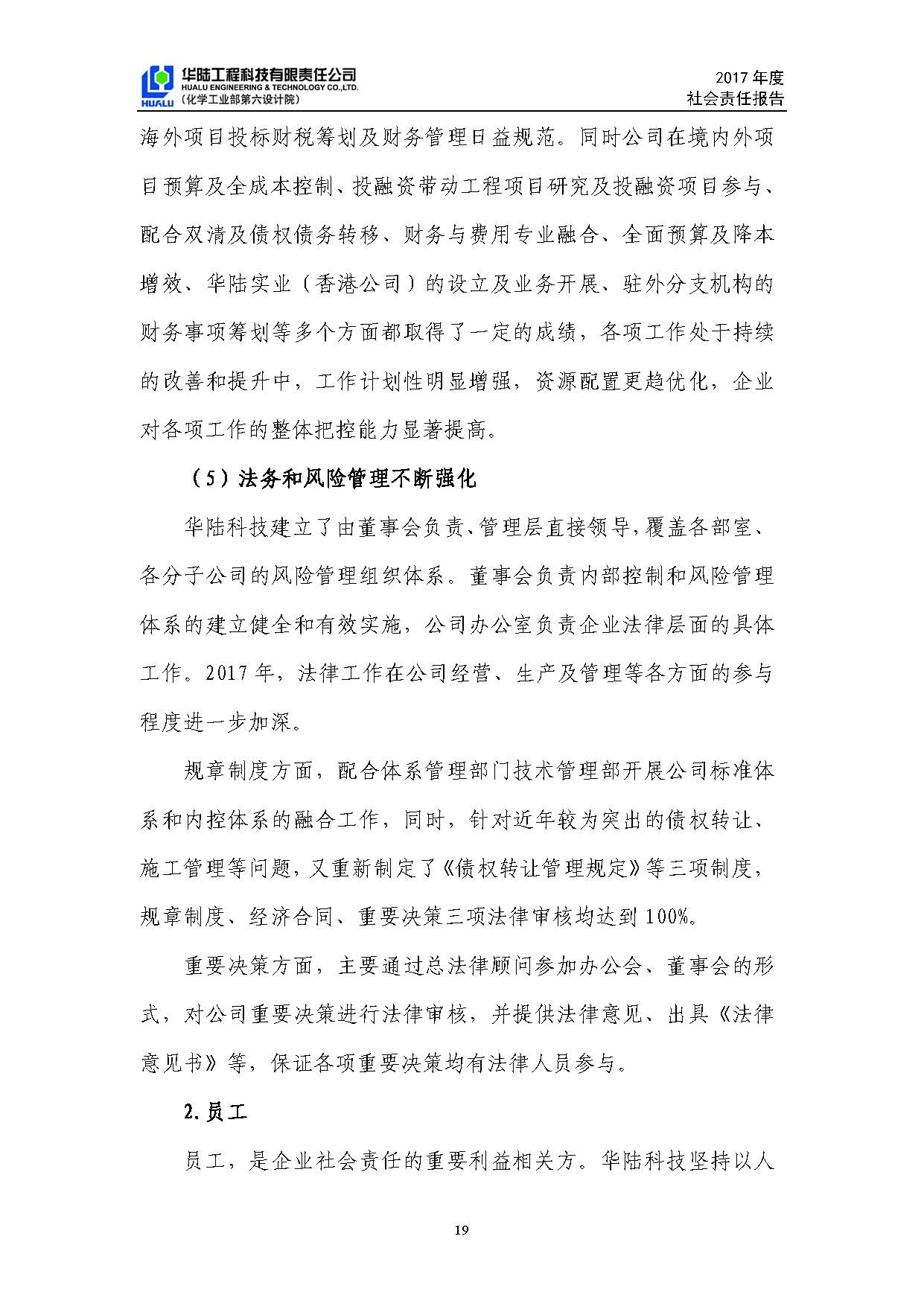華陸工程科技有限責(zé)任公司2017年社會責(zé)任報(bào)告_頁面_20.jpg