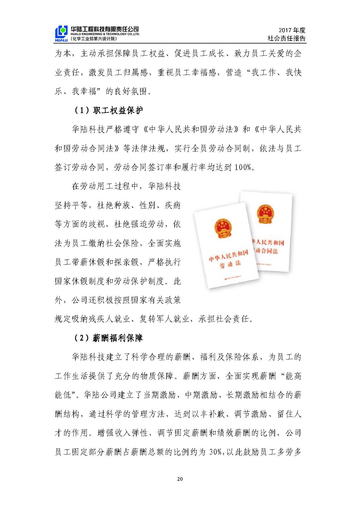 華陸工程科技有限責(zé)任公司2017年社會責(zé)任報(bào)告_頁面_21.jpg