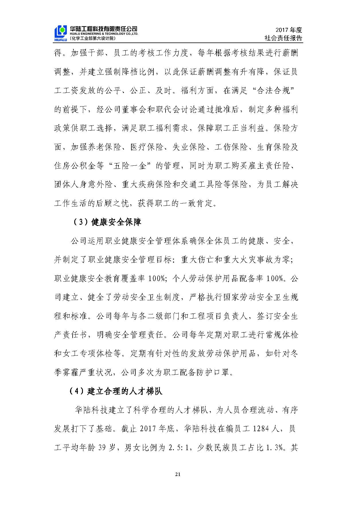 華陸工程科技有限責(zé)任公司2017年社會責(zé)任報(bào)告_頁面_22.jpg