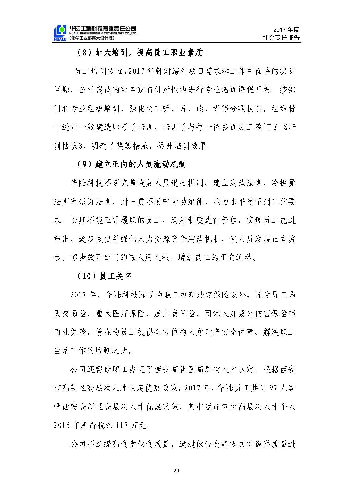 華陸工程科技有限責(zé)任公司2017年社會責(zé)任報(bào)告_頁面_25.jpg