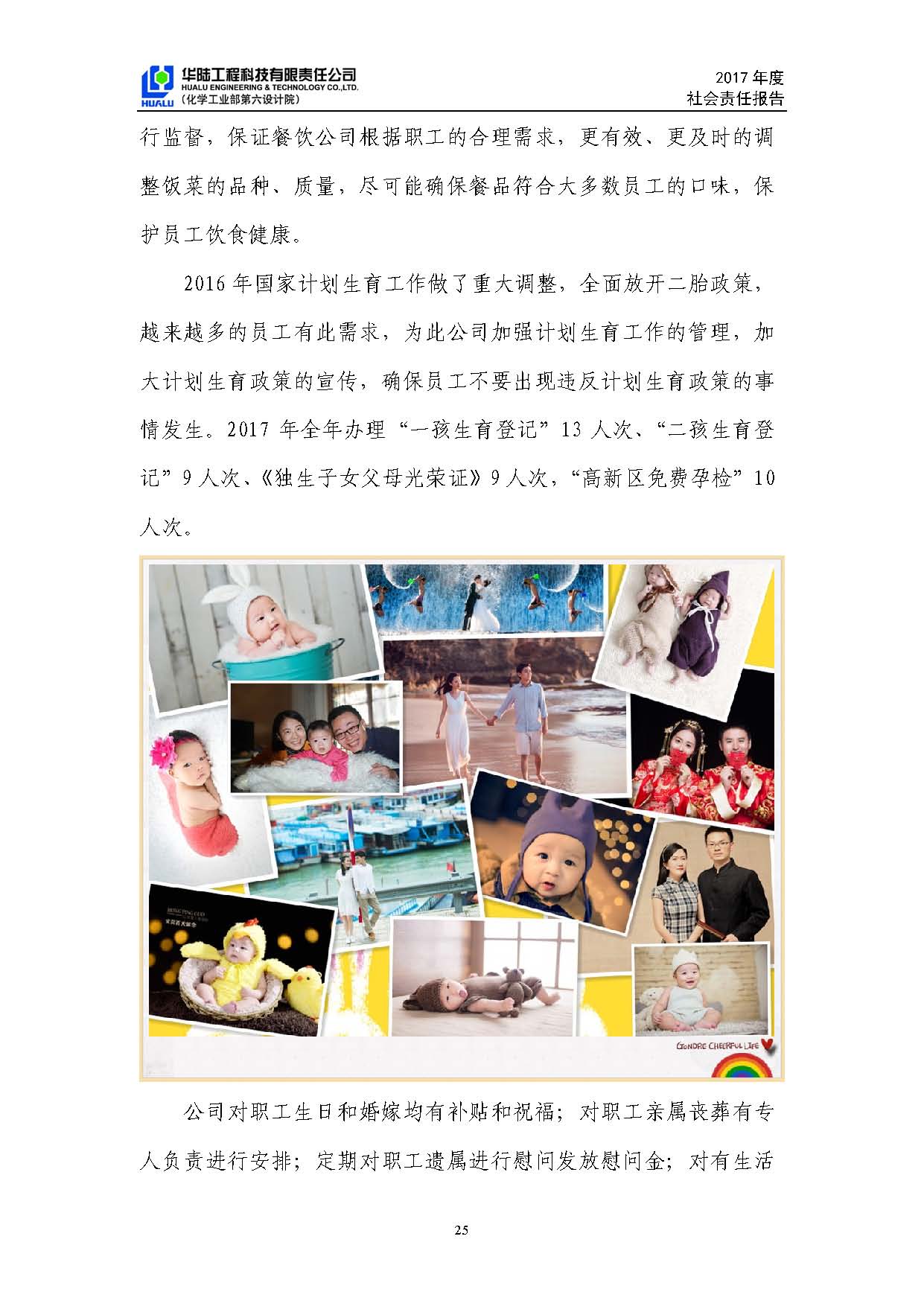 華陸工程科技有限責(zé)任公司2017年社會責(zé)任報(bào)告_頁面_26.jpg