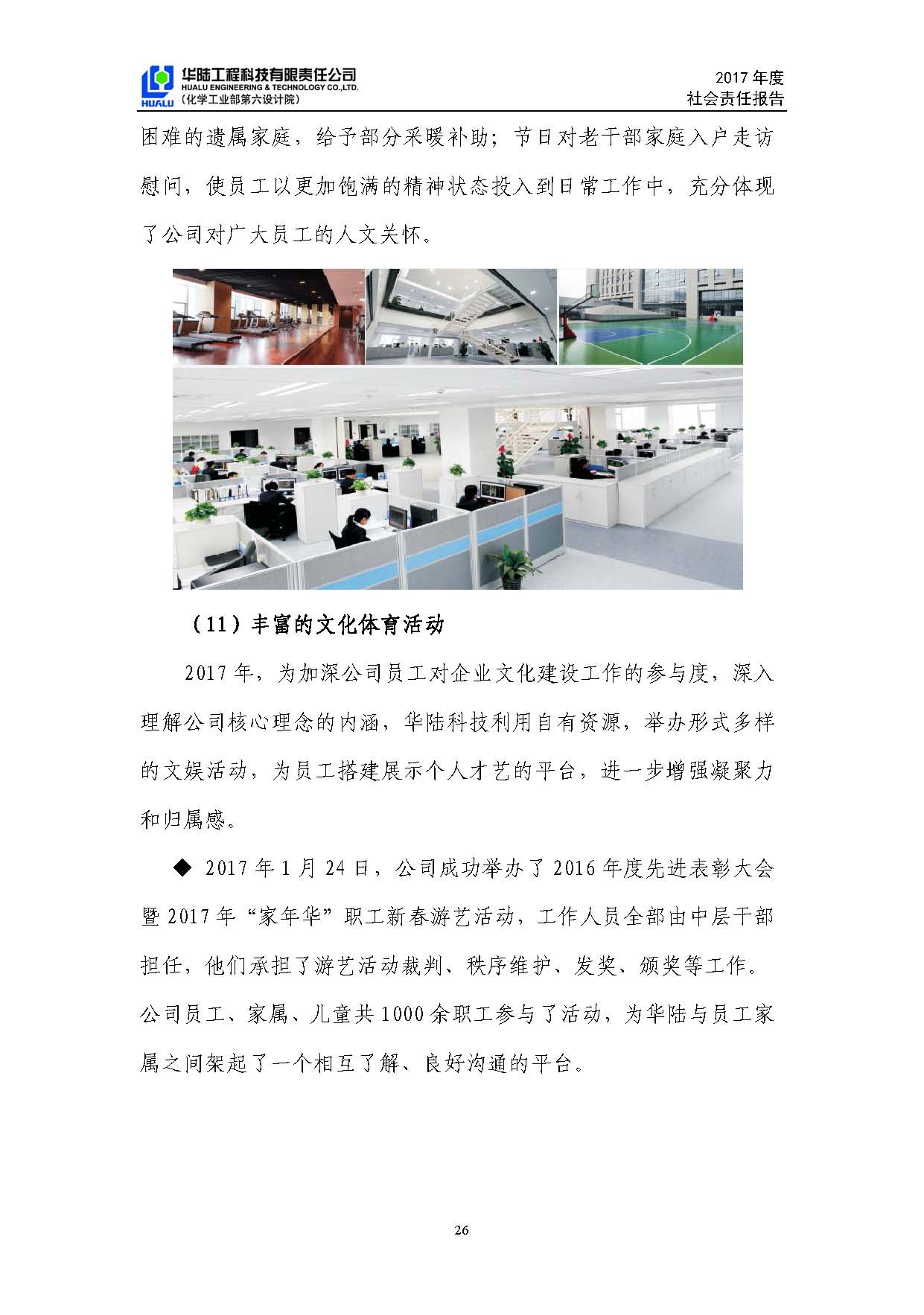 華陸工程科技有限責(zé)任公司2017年社會責(zé)任報(bào)告_頁面_27.jpg