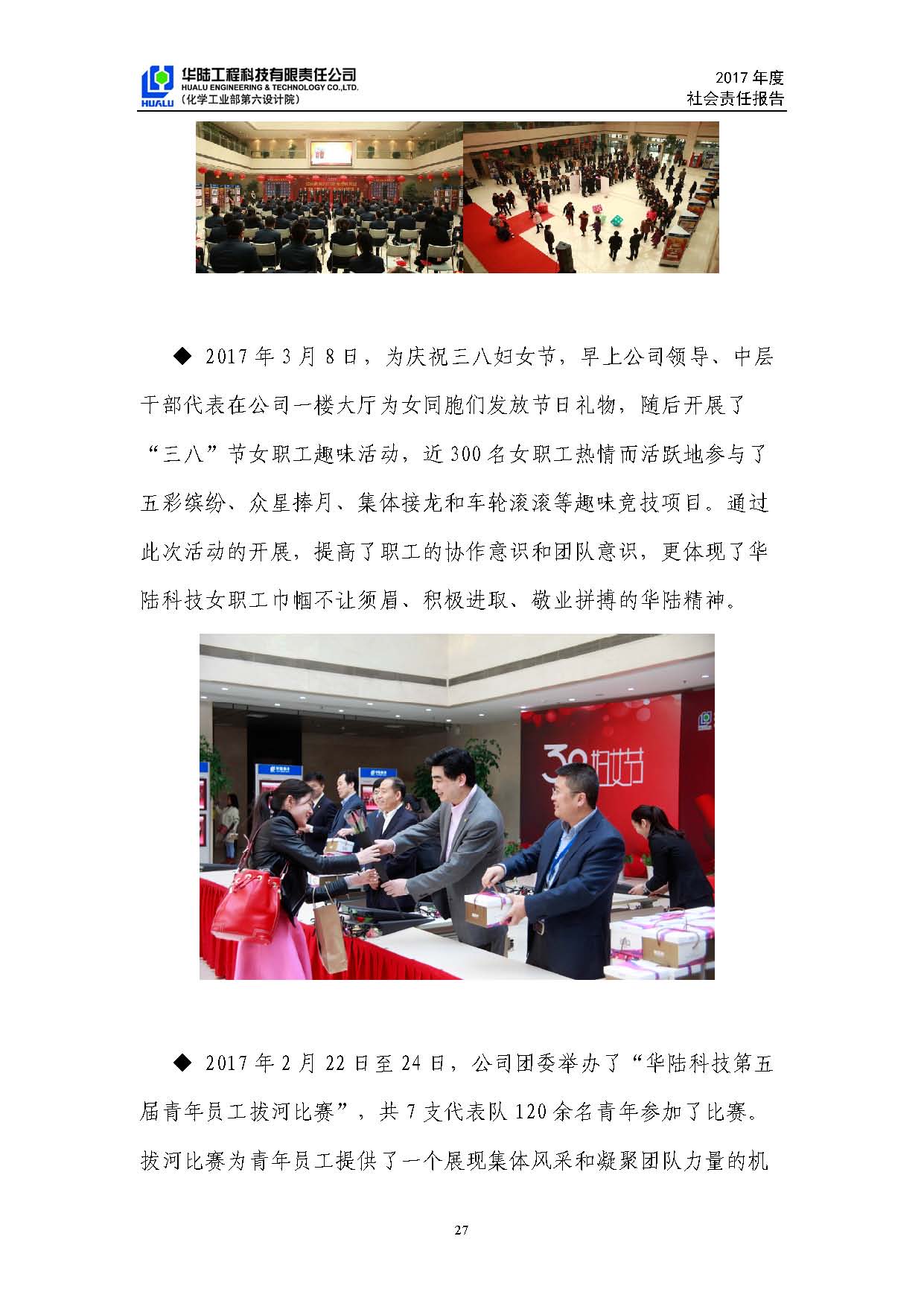 華陸工程科技有限責(zé)任公司2017年社會責(zé)任報(bào)告_頁面_28.jpg