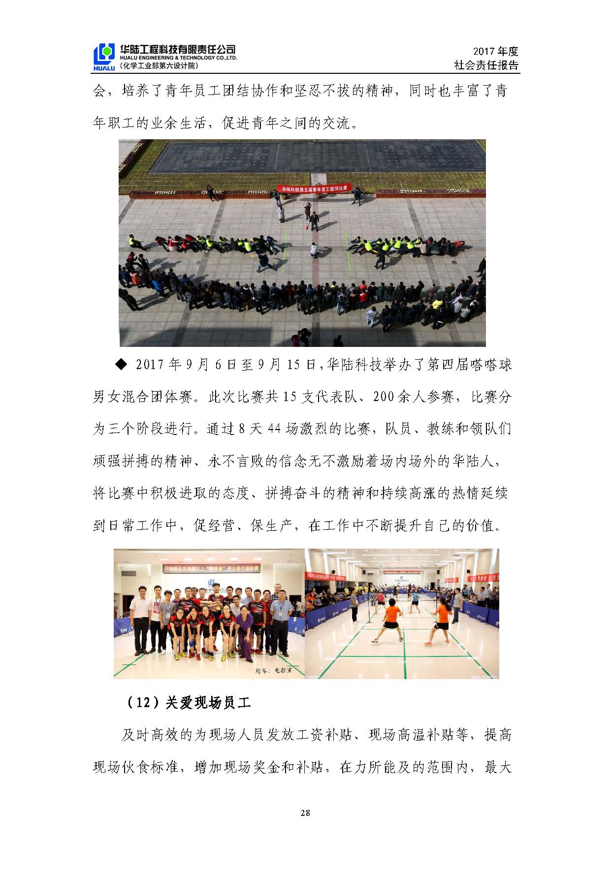 華陸工程科技有限責(zé)任公司2017年社會責(zé)任報(bào)告_頁面_29.jpg