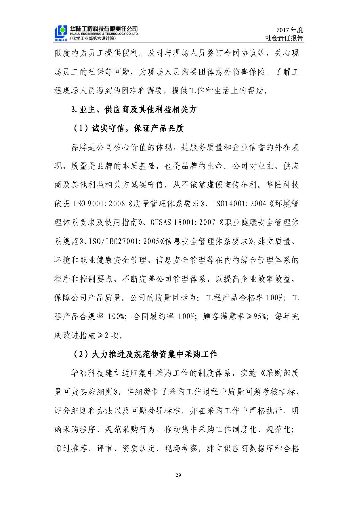 華陸工程科技有限責(zé)任公司2017年社會責(zé)任報(bào)告_頁面_30.jpg