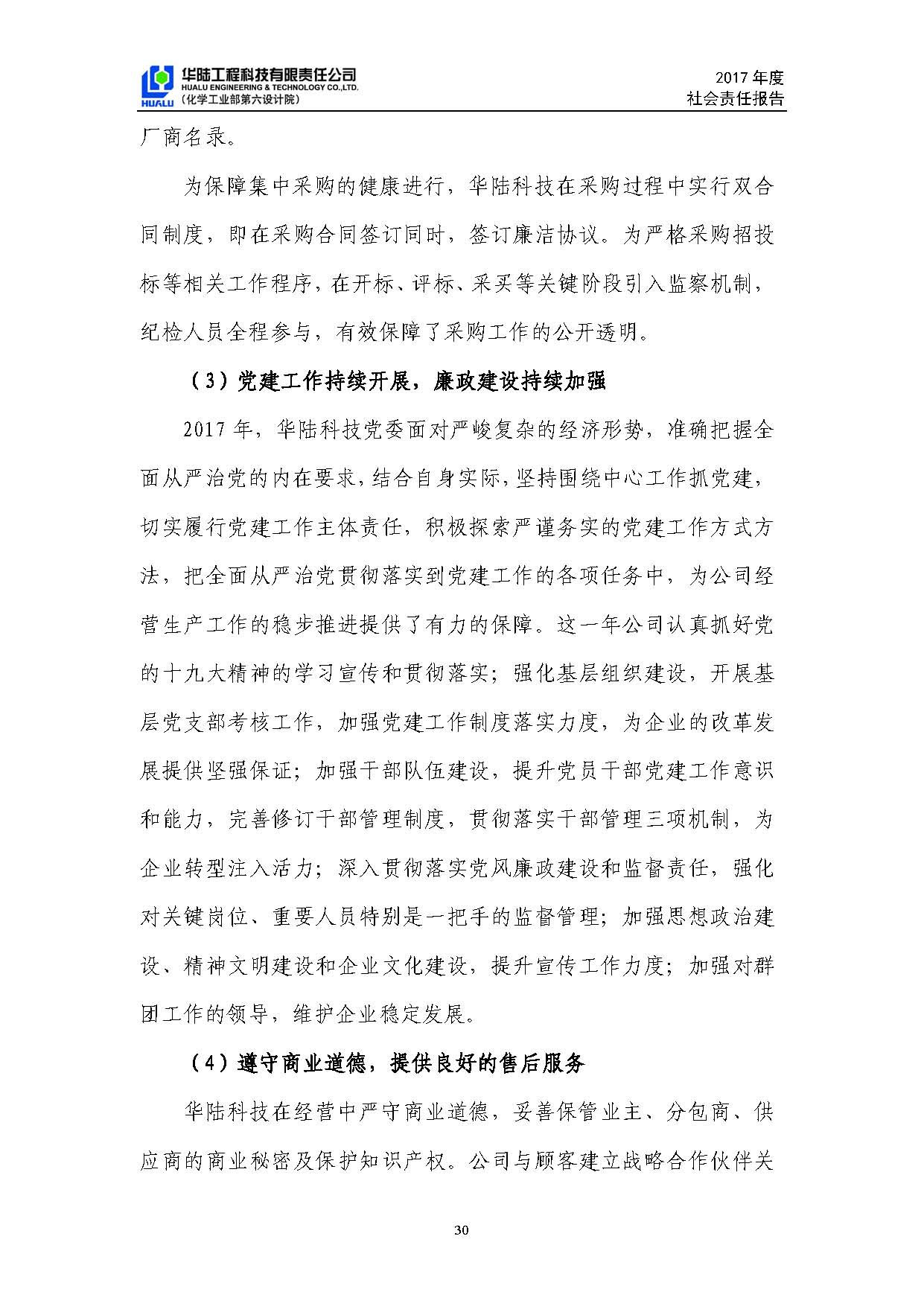 華陸工程科技有限責(zé)任公司2017年社會責(zé)任報(bào)告_頁面_31.jpg