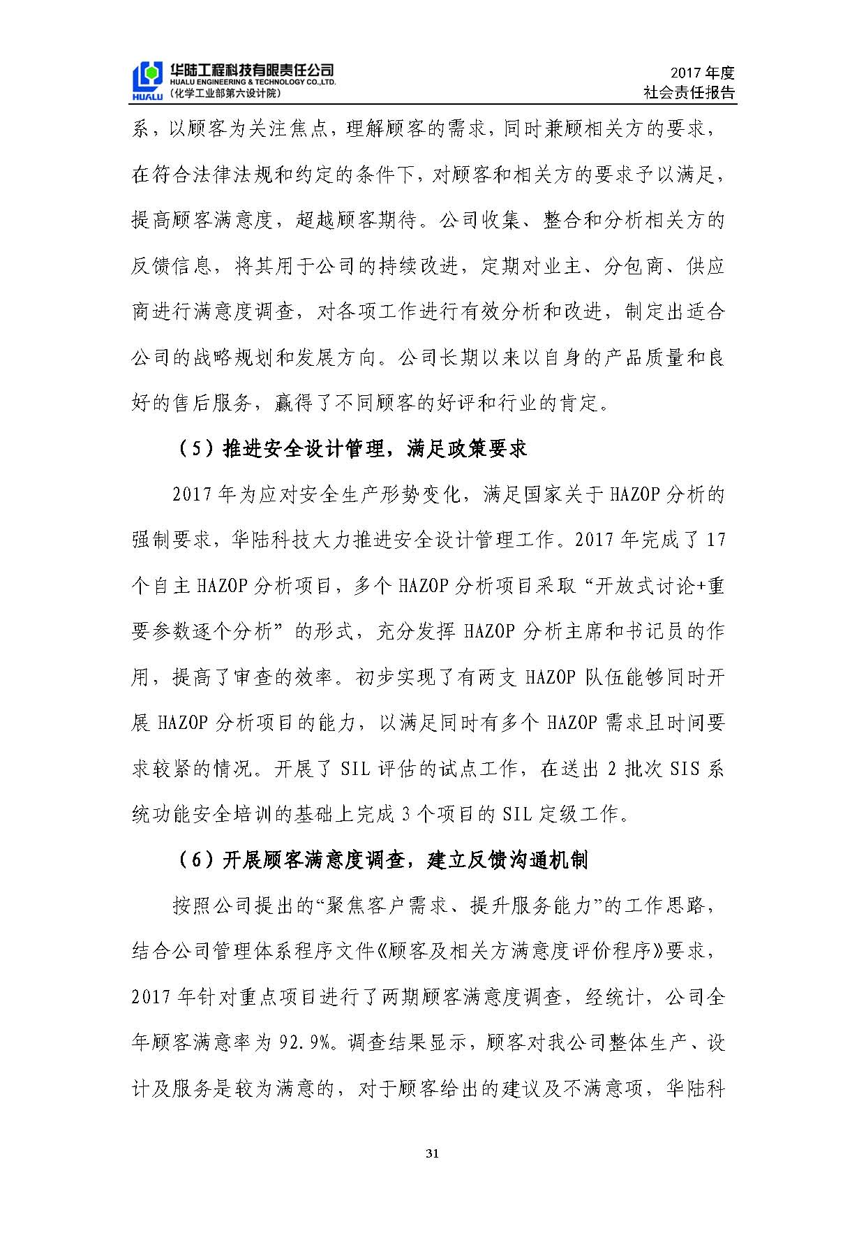 華陸工程科技有限責(zé)任公司2017年社會責(zé)任報(bào)告_頁面_32.jpg