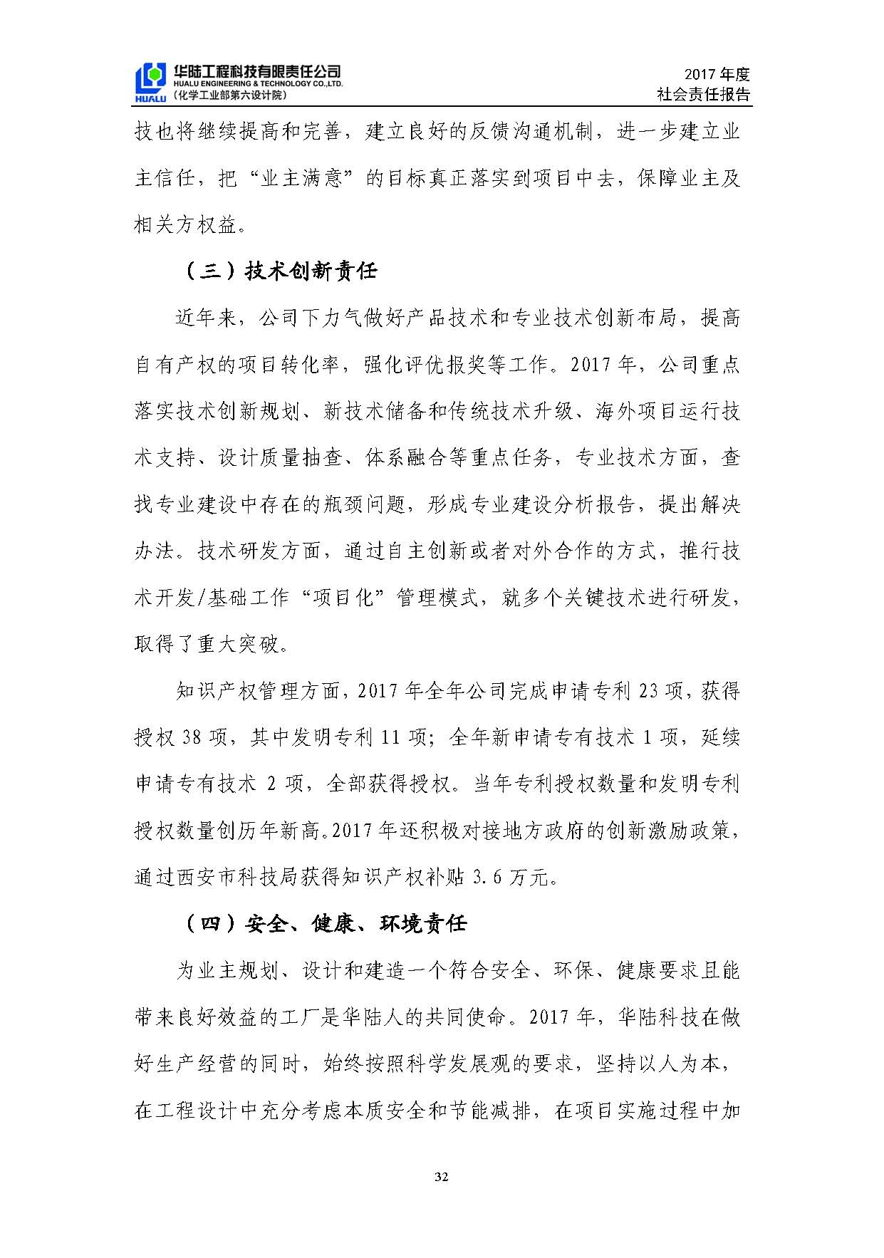 華陸工程科技有限責(zé)任公司2017年社會責(zé)任報(bào)告_頁面_33.jpg