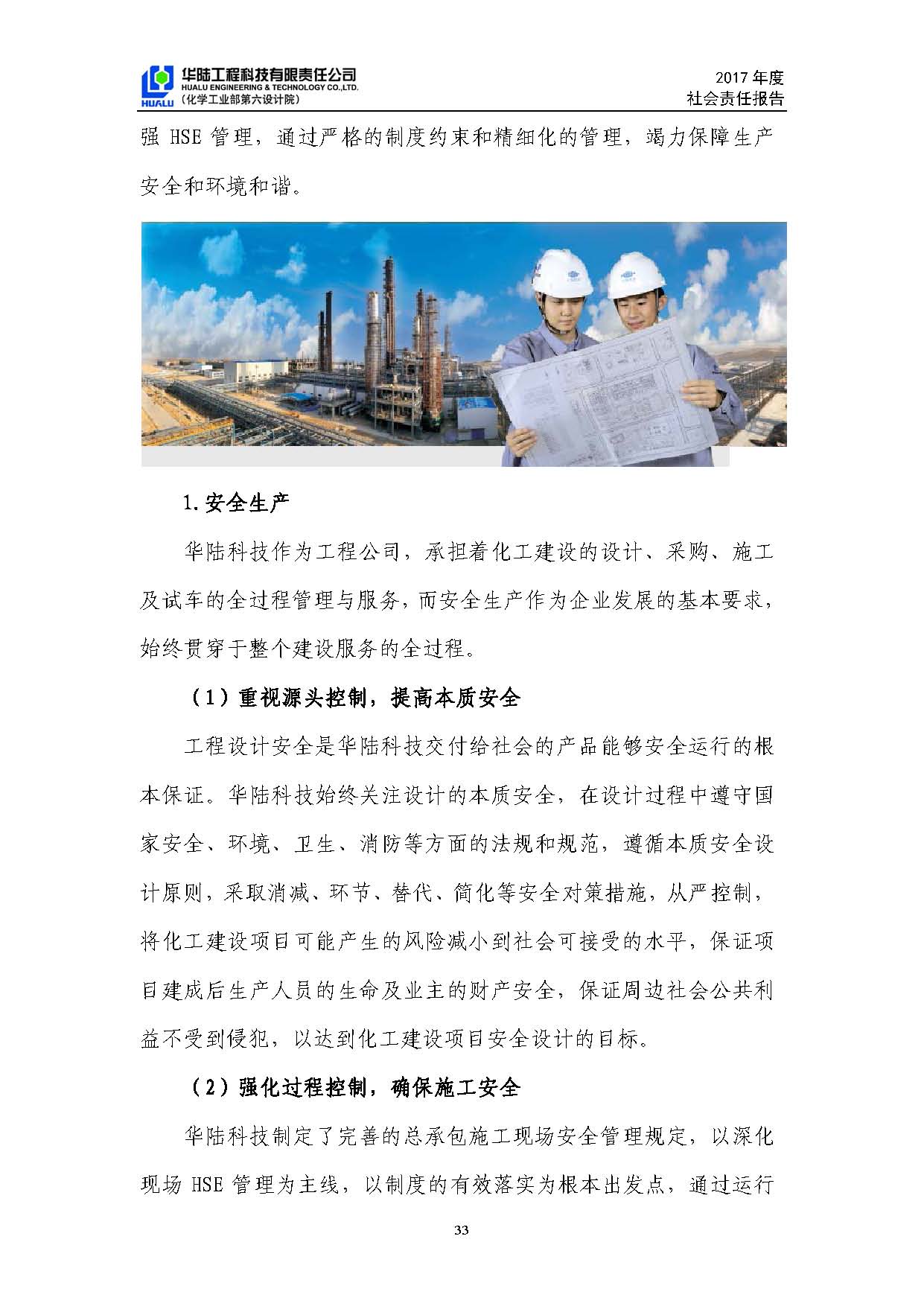 華陸工程科技有限責(zé)任公司2017年社會責(zé)任報(bào)告_頁面_34.jpg