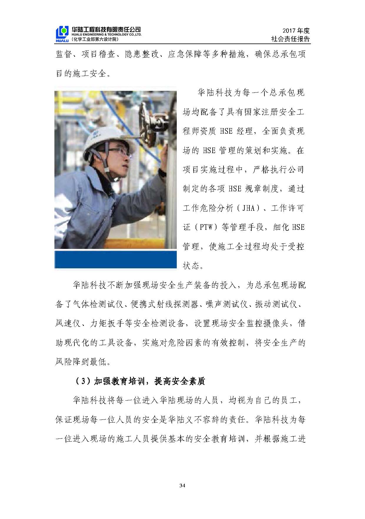 華陸工程科技有限責(zé)任公司2017年社會責(zé)任報(bào)告_頁面_35.jpg