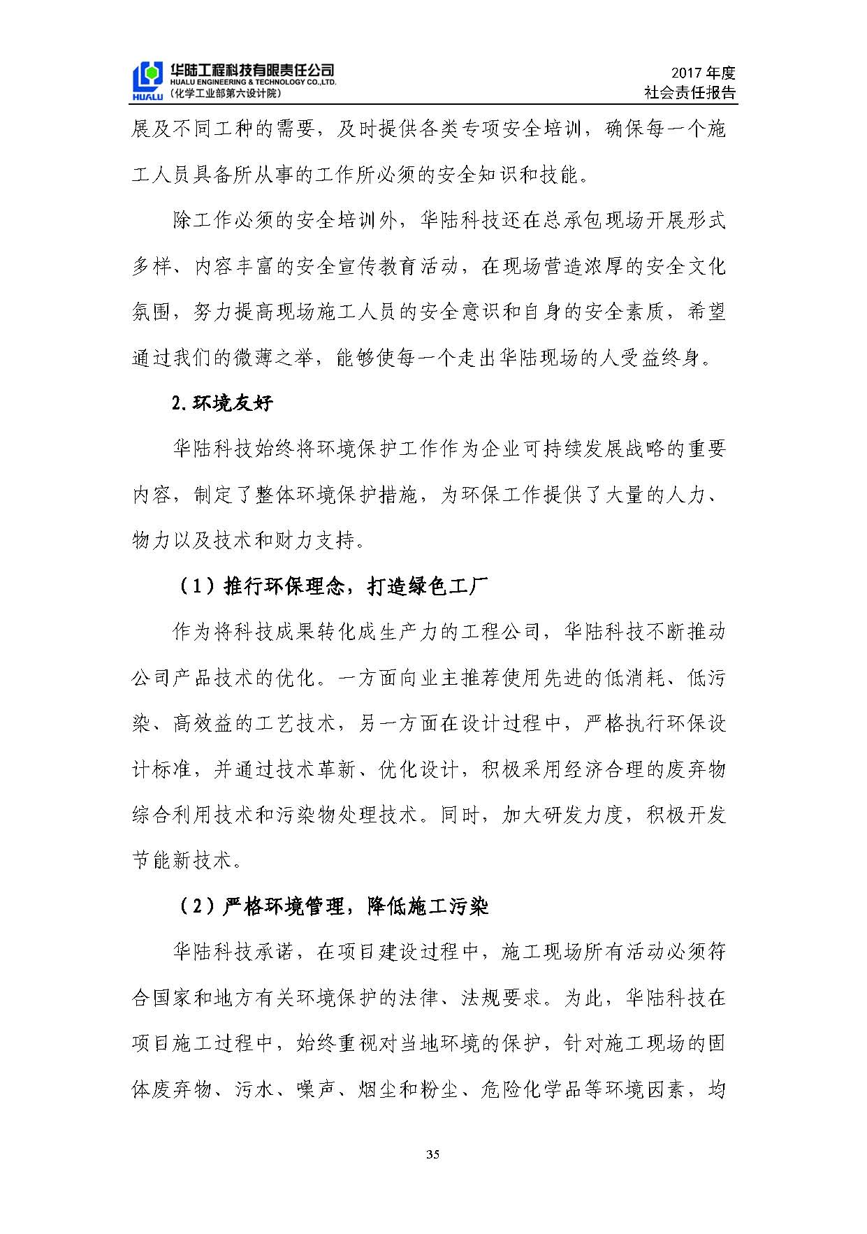 華陸工程科技有限責(zé)任公司2017年社會責(zé)任報(bào)告_頁面_36.jpg