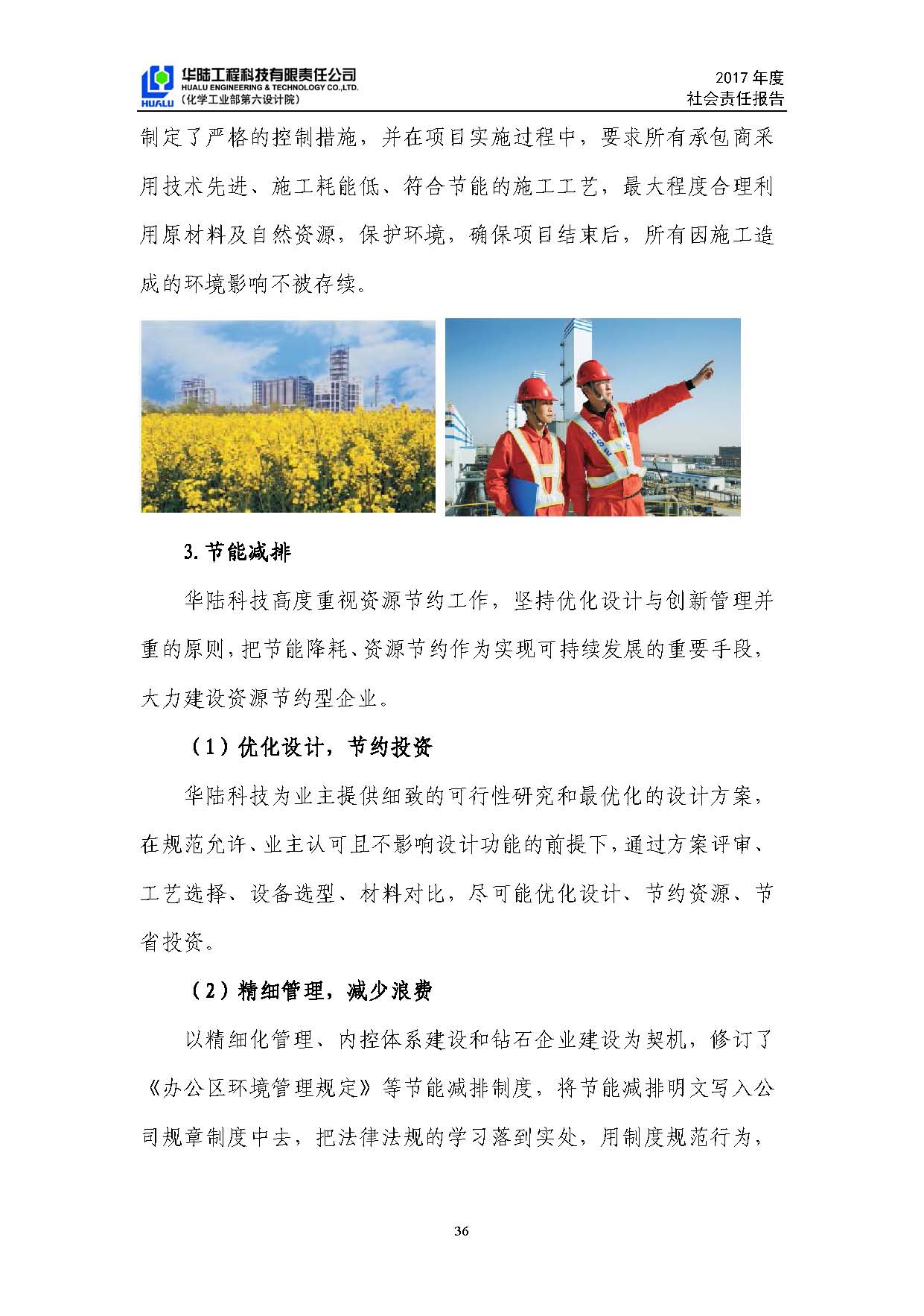 華陸工程科技有限責(zé)任公司2017年社會責(zé)任報(bào)告_頁面_37.jpg