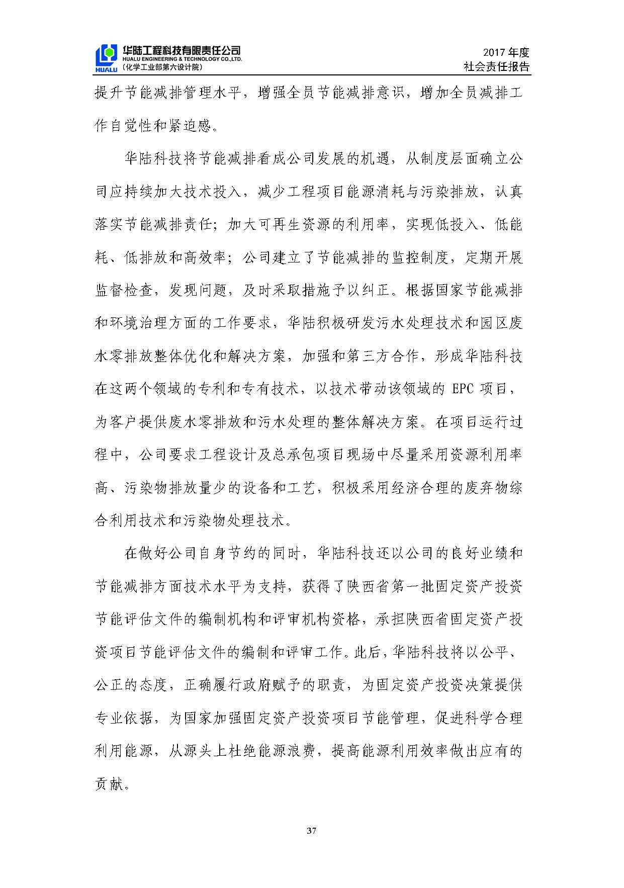 華陸工程科技有限責(zé)任公司2017年社會責(zé)任報(bào)告_頁面_38.jpg