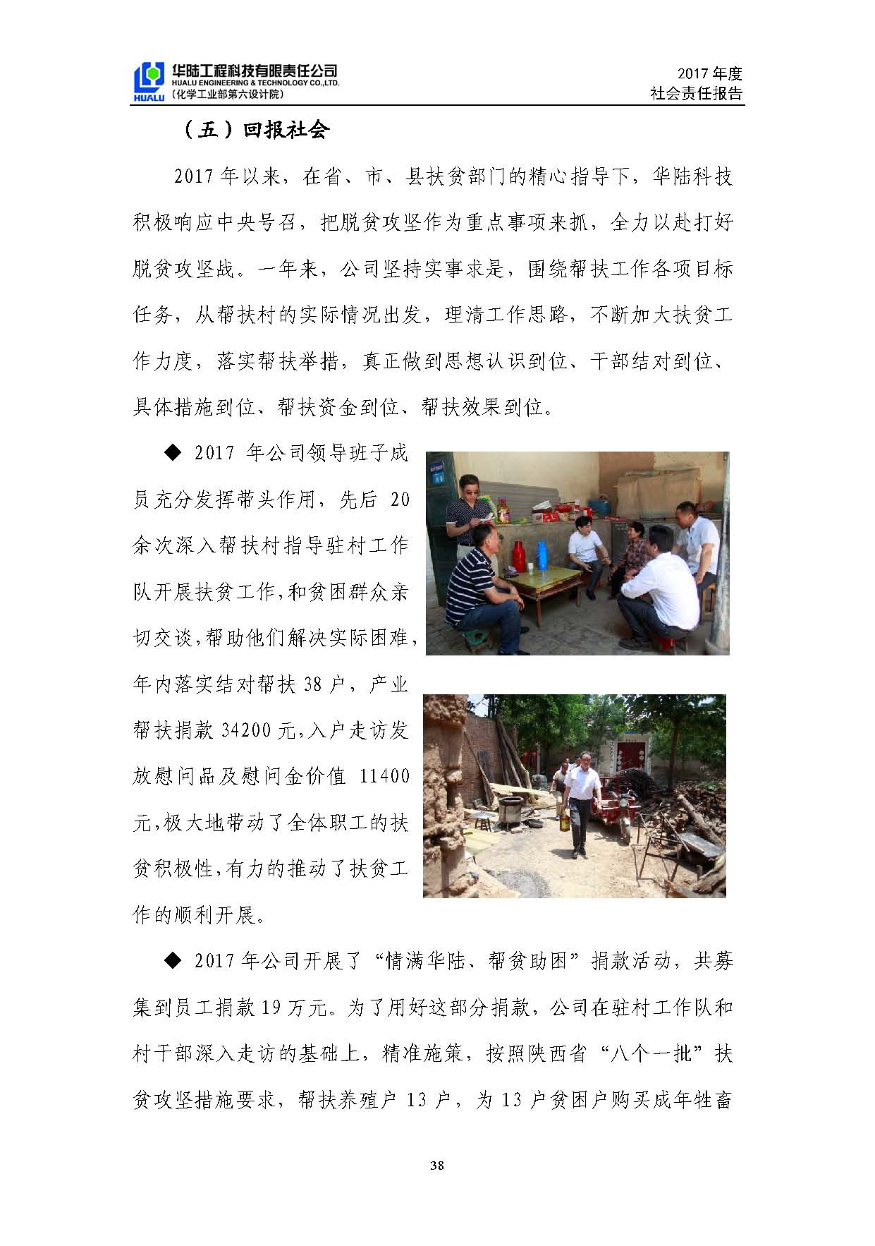 華陸工程科技有限責(zé)任公司2017年社會責(zé)任報(bào)告_頁面_39.jpg