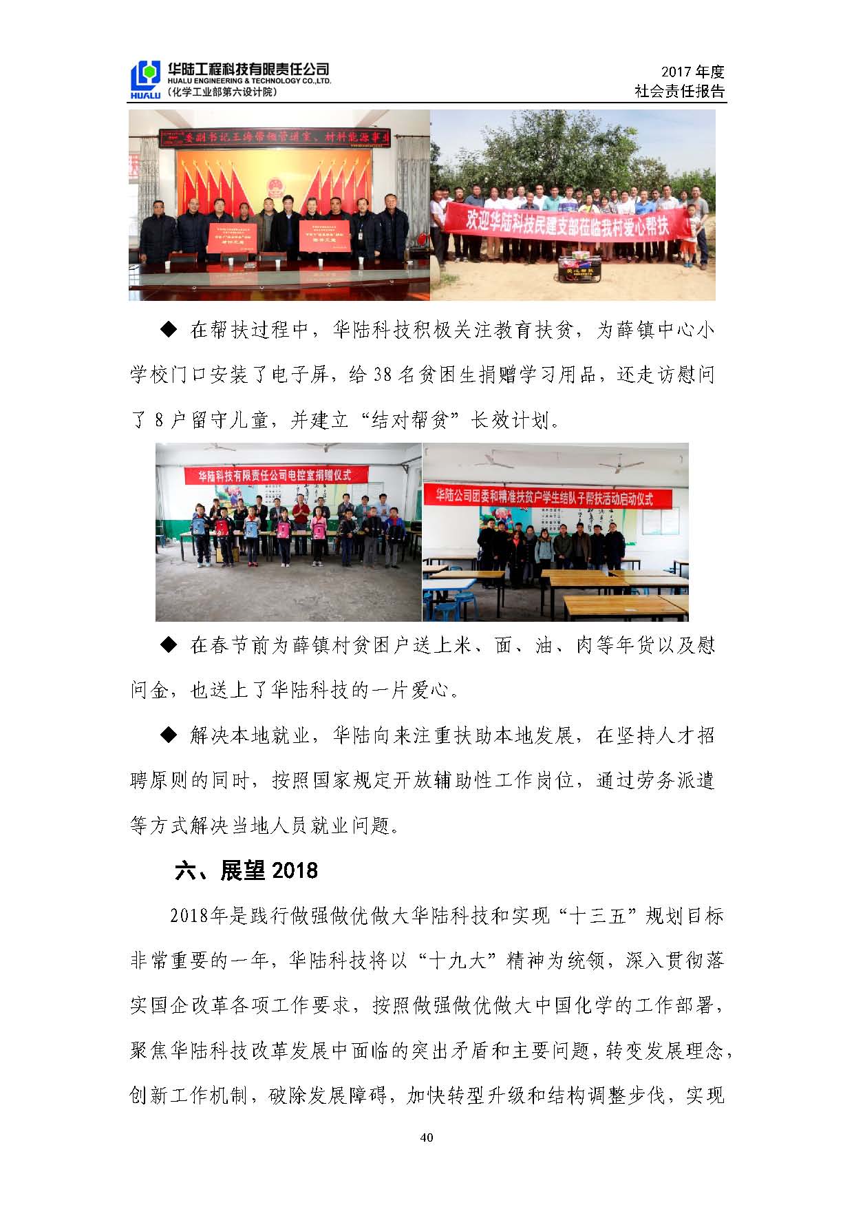 華陸工程科技有限責(zé)任公司2017年社會責(zé)任報(bào)告_頁面_41.jpg