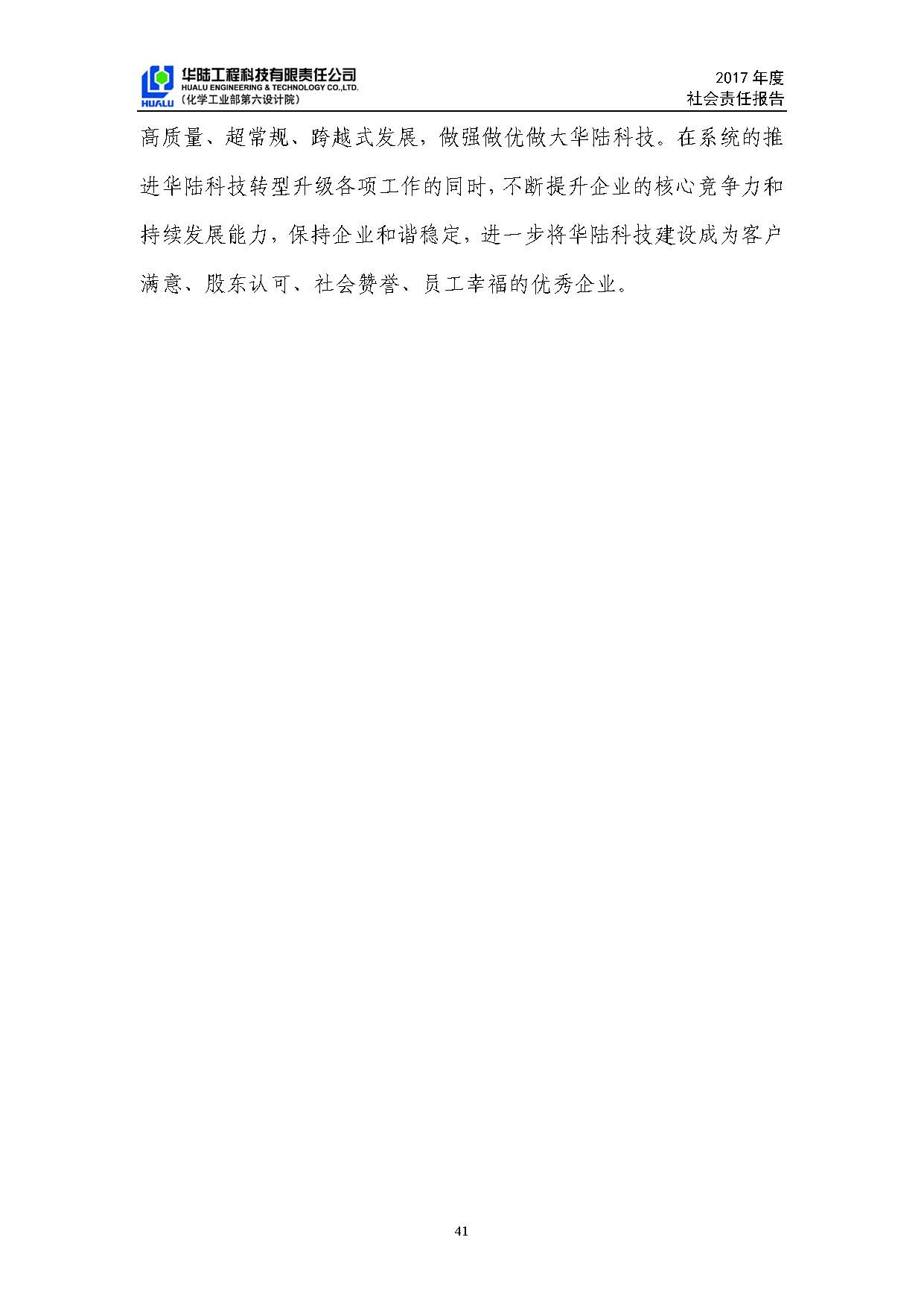 華陸工程科技有限責(zé)任公司2017年社會責(zé)任報(bào)告_頁面_42.jpg
