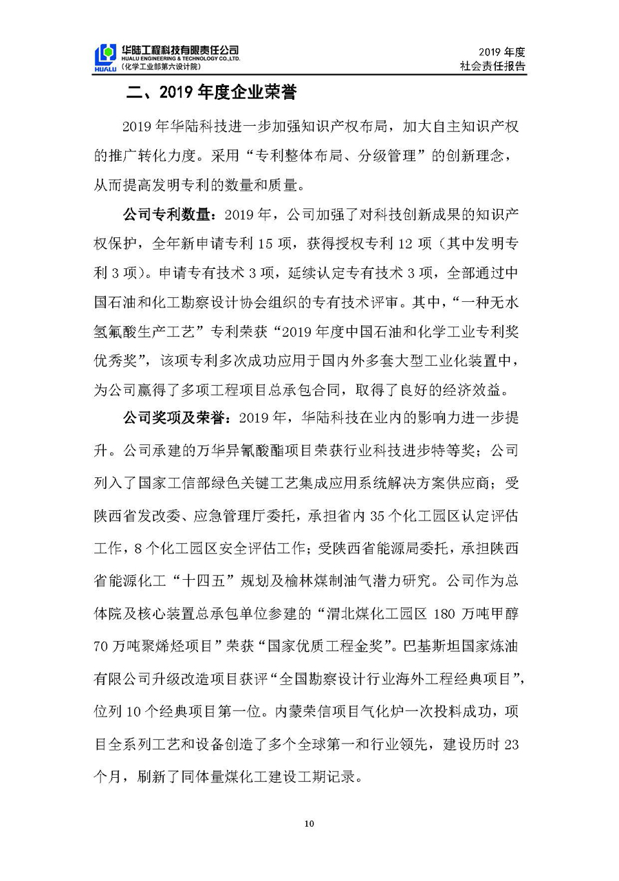 華陸工程科技有限責(zé)任公司2019年社會責(zé)任報告_頁面_11.jpg
