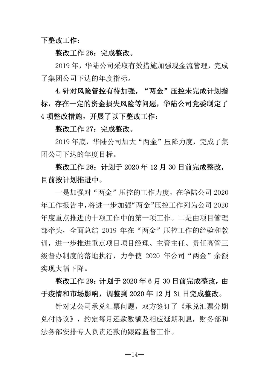 中共華陸工程科技有限責任公司委員會關于巡視“回頭看”整改情況的通報-社會公開稿-修改稿_頁面_14.jpg