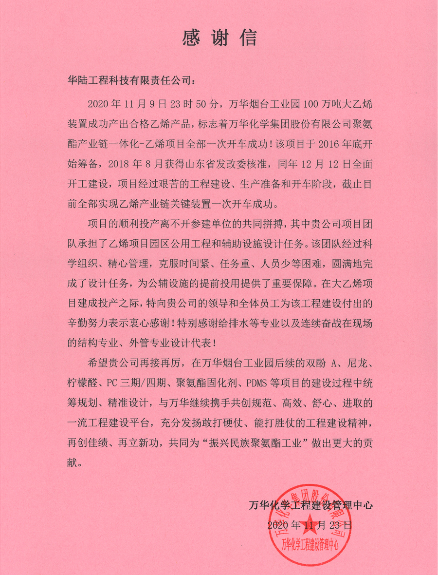 12.1 萬華化學聚氨酯產(chǎn)業(yè)鏈一體化-乙烯項目感謝信.jpg