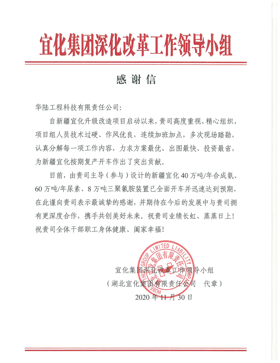 12.7 新疆宜化化工有限公司第三階段升級改造項目（40萬噸年合成氨、60萬噸年尿素、8萬噸年三聚氰胺）感謝信.jpg