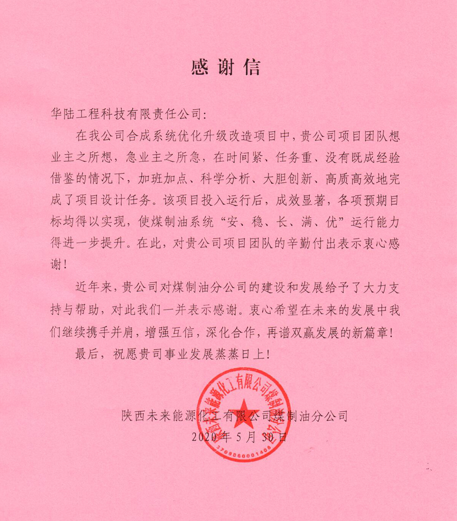 6.1 公司陜西未來(lái)能源煤制油分公司合成系統(tǒng)優(yōu)化升級(jí)改造項(xiàng)目感謝信.jpg