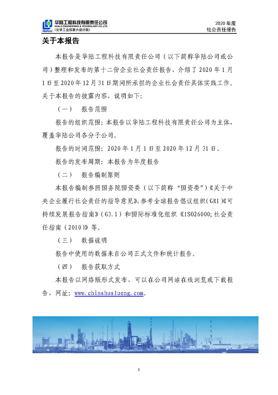 華陸工程科技有限責(zé)任公司2020年社會責(zé)任報告（終稿）_頁面_02.jpg