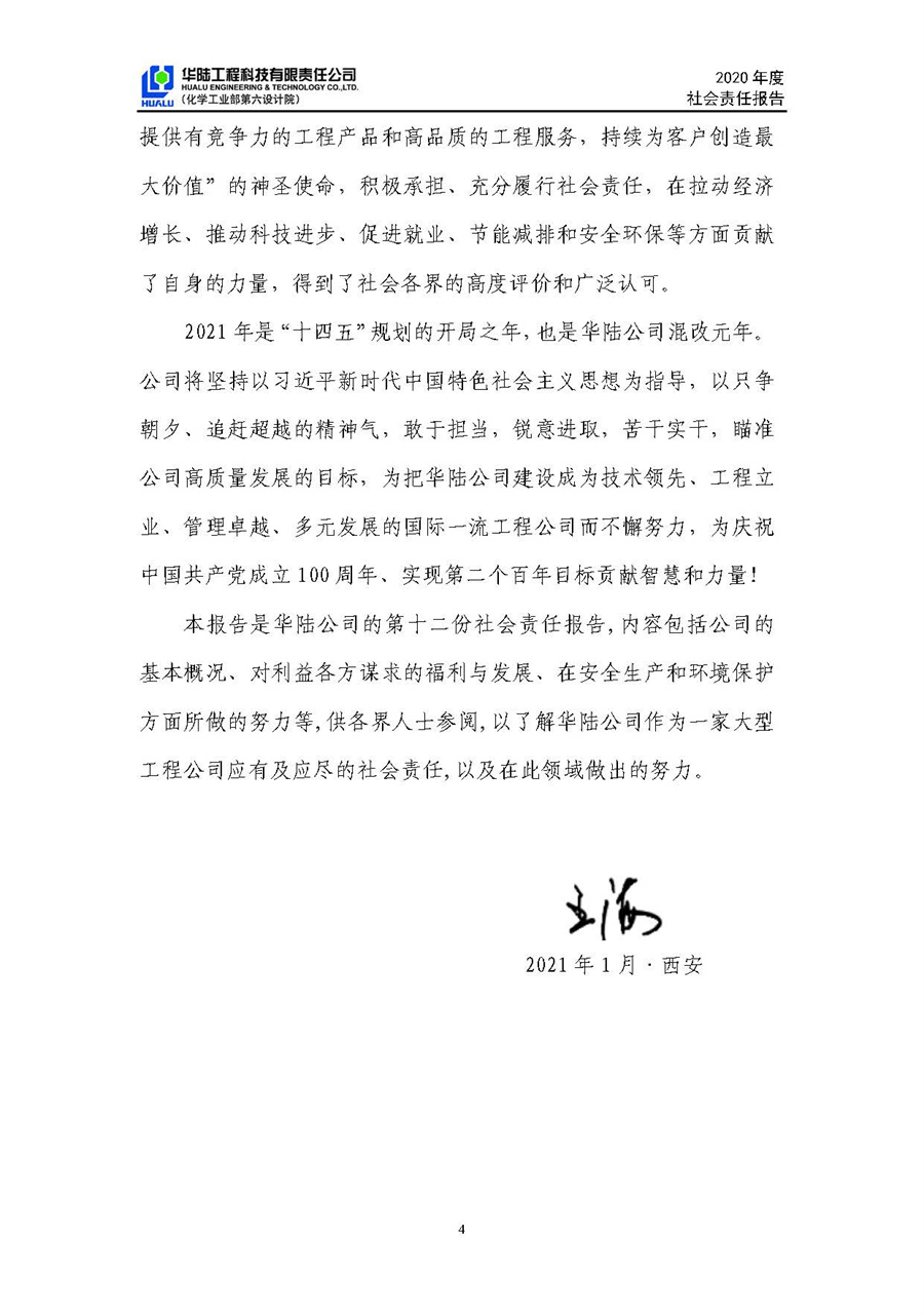 華陸工程科技有限責(zé)任公司2020年社會責(zé)任報告（終稿）_頁面_05.jpg