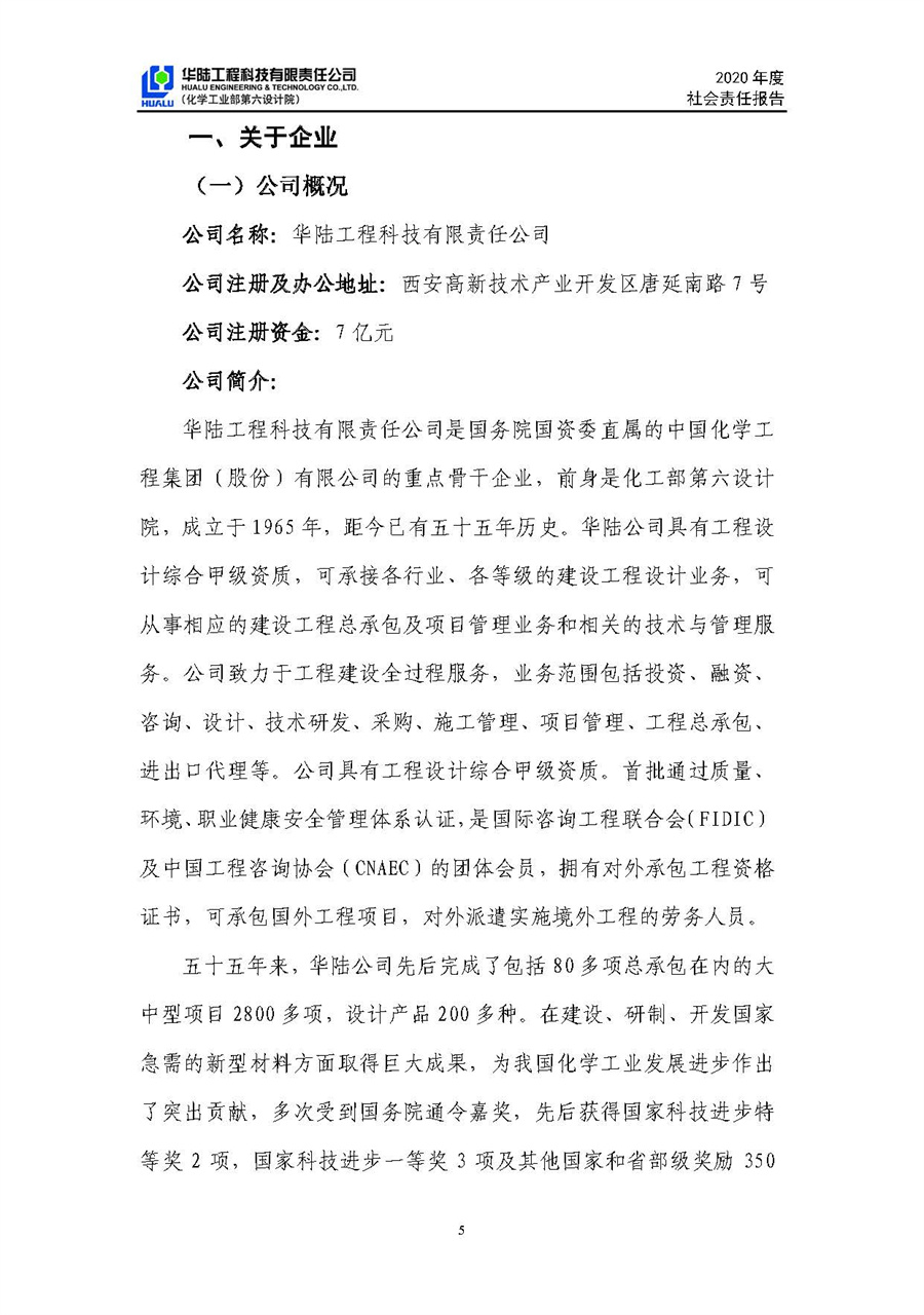 華陸工程科技有限責(zé)任公司2020年社會責(zé)任報告（終稿）_頁面_06.jpg