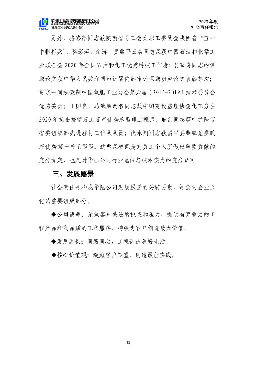 華陸工程科技有限責(zé)任公司2020年社會責(zé)任報告（終稿）_頁面_13.jpg