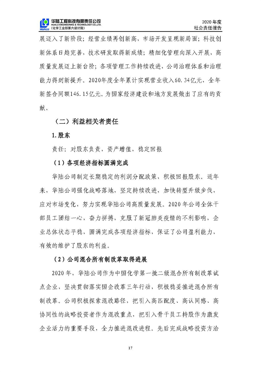 華陸工程科技有限責(zé)任公司2020年社會責(zé)任報告（終稿）_頁面_18.jpg