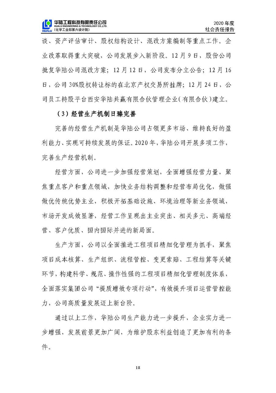 華陸工程科技有限責(zé)任公司2020年社會責(zé)任報告（終稿）_頁面_19.jpg