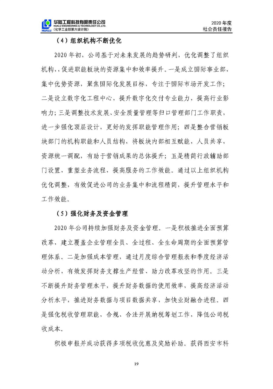 華陸工程科技有限責(zé)任公司2020年社會責(zé)任報告（終稿）_頁面_20.jpg