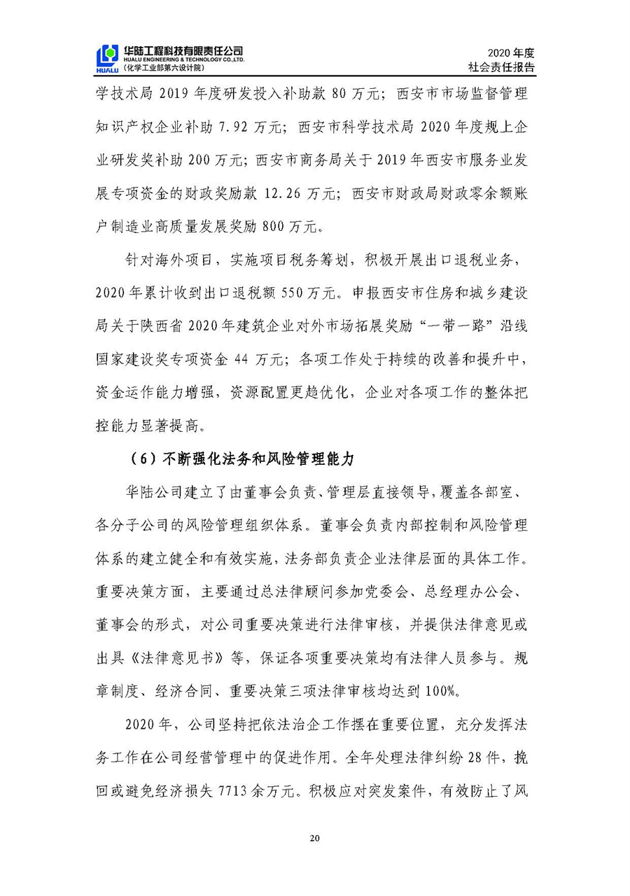 華陸工程科技有限責(zé)任公司2020年社會責(zé)任報告（終稿）_頁面_21.jpg
