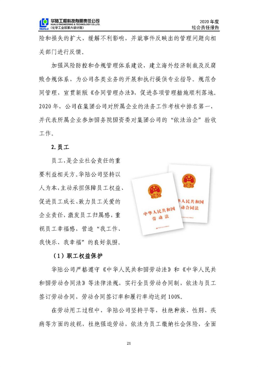 華陸工程科技有限責(zé)任公司2020年社會責(zé)任報告（終稿）_頁面_22.jpg