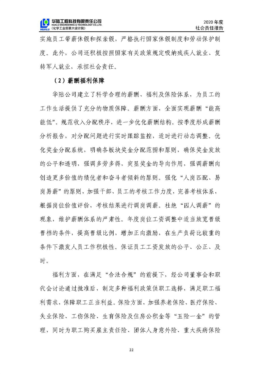 華陸工程科技有限責(zé)任公司2020年社會責(zé)任報告（終稿）_頁面_23.jpg