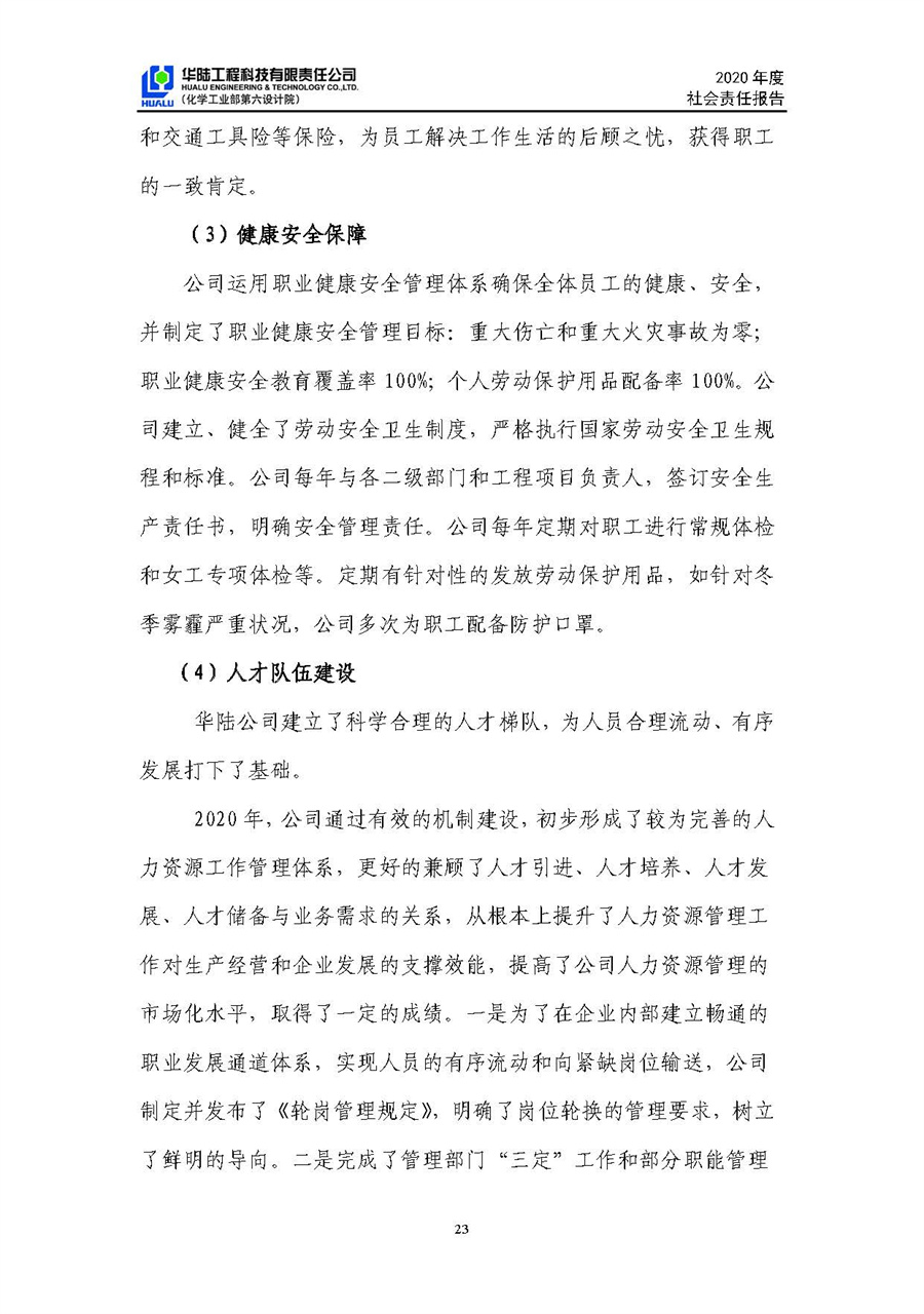 華陸工程科技有限責(zé)任公司2020年社會責(zé)任報告（終稿）_頁面_24.jpg