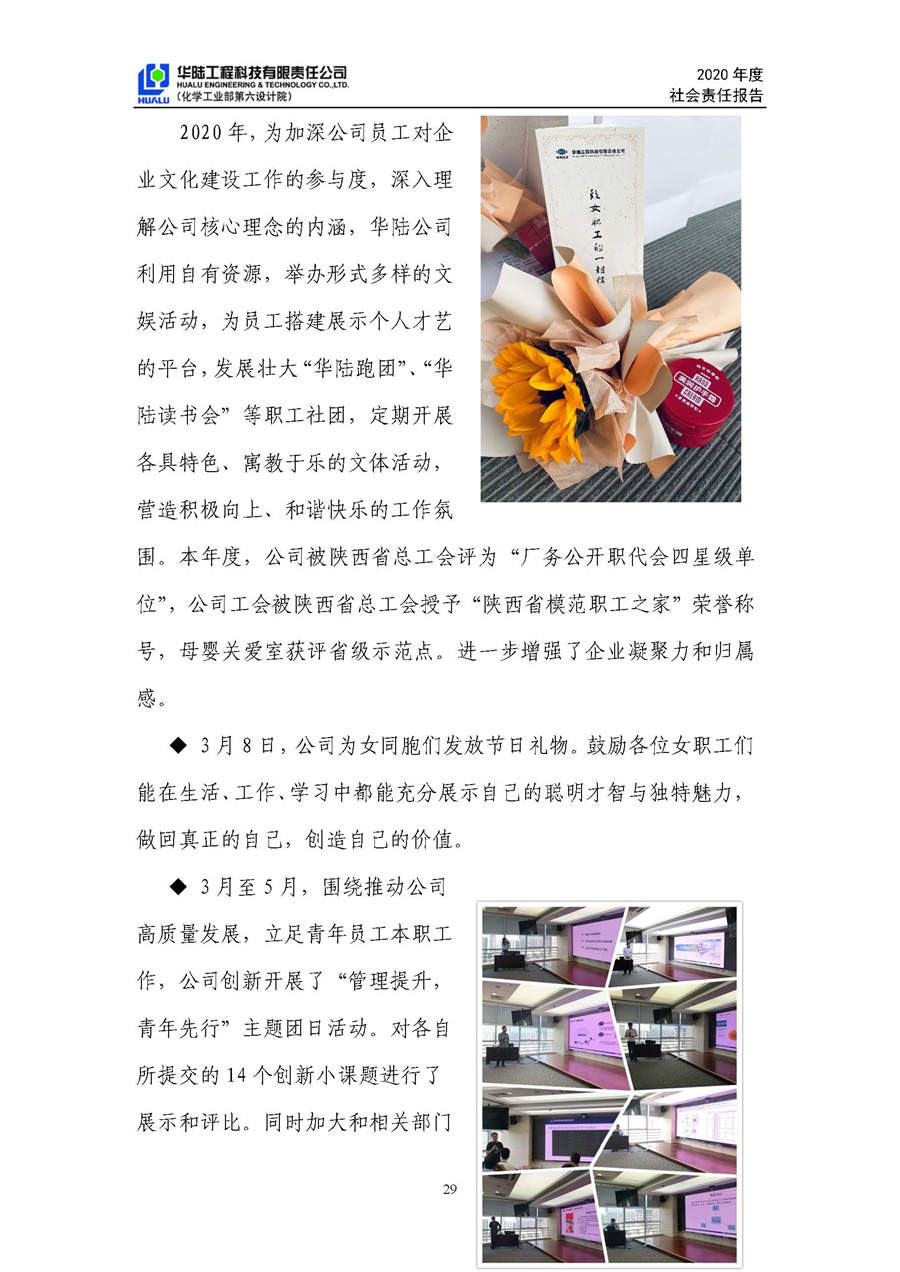 華陸工程科技有限責(zé)任公司2020年社會責(zé)任報告（終稿）_頁面_30.jpg