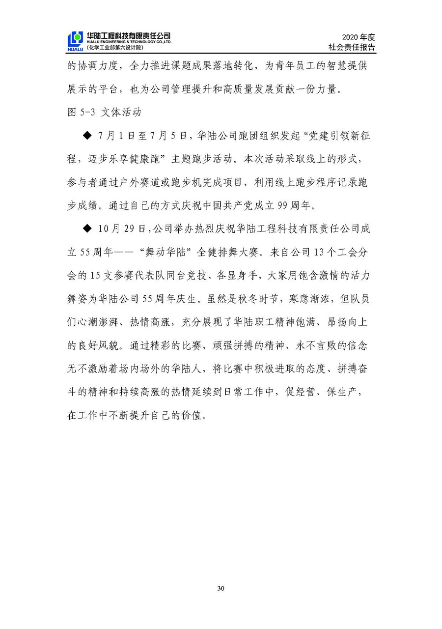 華陸工程科技有限責(zé)任公司2020年社會責(zé)任報告（終稿）_頁面_31.jpg