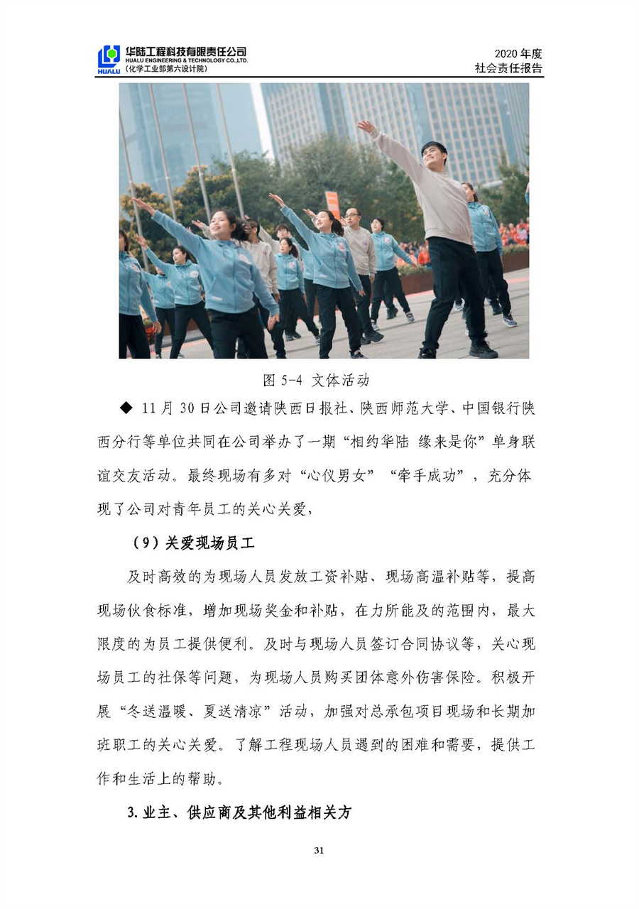 華陸工程科技有限責(zé)任公司2020年社會責(zé)任報告（終稿）_頁面_32.jpg